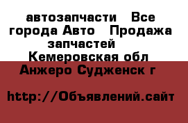 автозапчасти - Все города Авто » Продажа запчастей   . Кемеровская обл.,Анжеро-Судженск г.